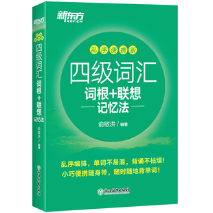 【备考2026年6月】新东方四级英语词汇书 四级词汇词根+联想记忆法乱序便携版 四六级单词书大学英语考试真题试卷俞敏洪绿宝书