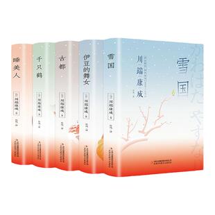 HM川端康成名作名译系列:经典5册套装 雪国+ 千只鹤+ 伊豆的舞女 +古都 +睡美人 叶渭唐月梅译 诺贝尔文学奖作品 川端康成作品集