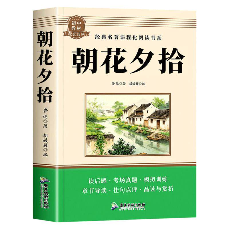 朝花夕拾七年级必读书鲁迅原著正版人教版完整版初一七年级上册必读的课外书初中语文阅读课外书籍青少年老师推荐名著书目和西游记