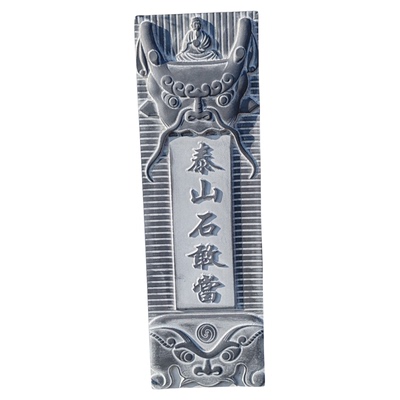 青石泰山石敢当室外阳刻