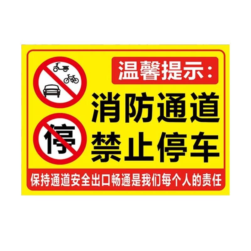 消防通道禁止停车警示牌