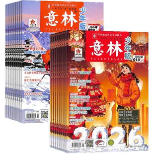 【送好礼】意林少年版杂志 2026年一月起订阅共24期杂志铺7-15岁小学生励志作文素材课外阅读学习辅导非万物好奇号阳光少年报