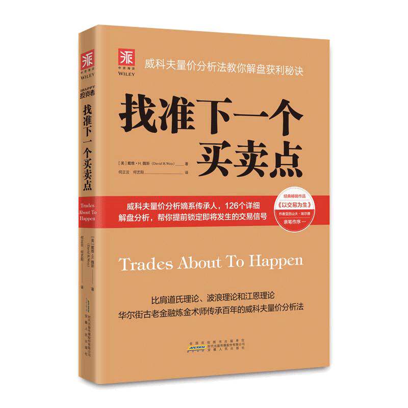 当当网 找准下一个买卖点：威科夫量价分析法教你解盘获利秘诀（李大霄、艾经纬、谢鹏里、林永青、宋三江、郑磊博士《 正版书籍
