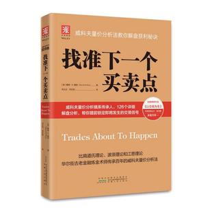 当当网 找准下一个买卖点：威科夫量价分析法教你解盘获利秘诀（李大霄、艾经纬、谢鹏里、林永青、宋三江、郑磊博士《 正版书籍
