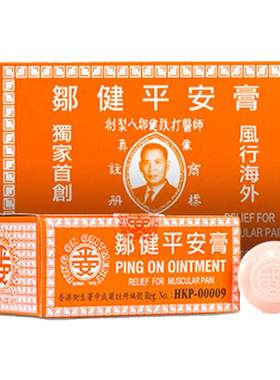 香港邹健平安膏正品港货原装跌打肿痛止痒提神邹建可四季用平安膏