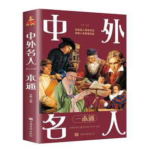 中外名人一本通正版精选古今中外各领域影响巨大的名人传人物传记故事科普读物 9-12岁青少年版中小学生三四五六年级课外阅读书籍