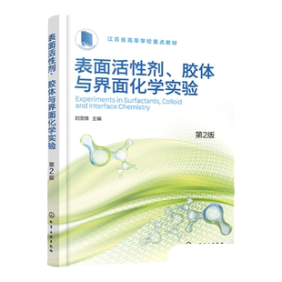 表面活性剂 胶体与界面化学实验 刘雪锋 第2版 临界胶束浓度 洗涤剂化妆品等行业技术人员相关实验技能培训的教材和参考书