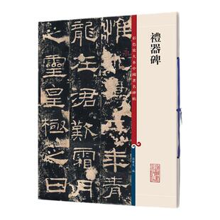 正版 礼器碑 彩色放大本中国著名碑帖 孙宝文繁体旁注 毛笔软笔书法练字帖碑帖临摹集字古诗行书楷书隶书 上海辞书出版社书籍