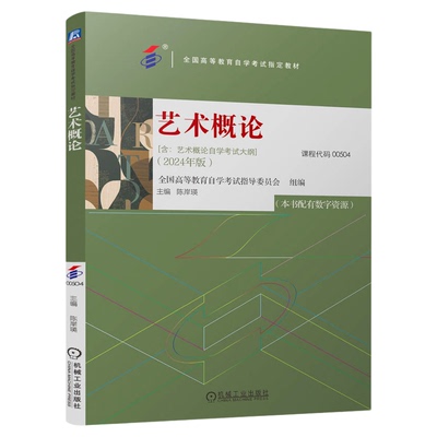 备考2026自考教材00504艺术概论陈岸瑛2024年版本书配有数字资源机械工业出版社含考试大纲9787111760498全新正版