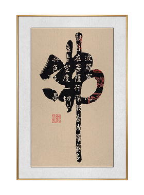 金佛字书法挂画金色毛笔字画创意茶室书房中式壁画竖版背景装饰画