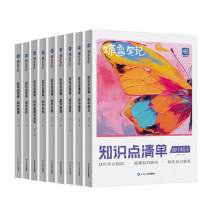【官方正版】2026蝶变中考初中知识点清单语文数学英语物理化学生物道法历史地理初一二三真题解析七八九年级中考复习高频考点知识