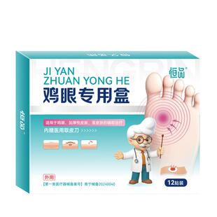 恒品医用级鸡眼贴外用去疣瘊小肉粒足部脚底老茧肉刺专用官方正品