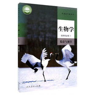 高中生物学选择性必修一稳态与调节人教版教材高中生物学课本新华书店直发普通高中教科书教材选修1人民教育出版社新华书店正版