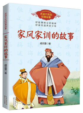 家风家训的故事 成云雷 百读不厌的经典故事 古今中外历史名人的家风故事 中小学生学习榜样好家风滋养好少年家庭教育课外阅读书籍