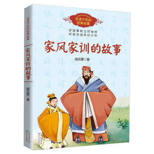 家风家训的故事 成云雷 百读不厌的经典故事 古今中外历史名人的家风故事 中小学生学习榜样好家风滋养好少年家庭教育课外阅读书籍