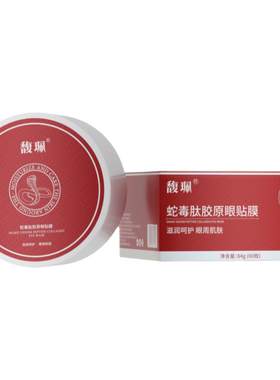 馥珮蛇毒肽胶原眼贴膜润泽保湿改善眼周肌肤干燥缺水呵护60枚