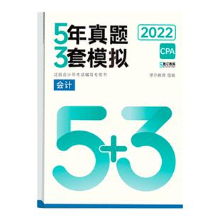 官方新版】2025年斯尔CPA会计5年真题3套模拟注册会计师考试注会题库历年真题模拟试题注会模拟题练习册刷题试卷教材配套辅导资料