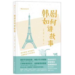 后浪正版现货 韩剧如何讲故事 电视电影剧本策划人物塑造写作技巧编剧编导制片参考艺考参考书籍