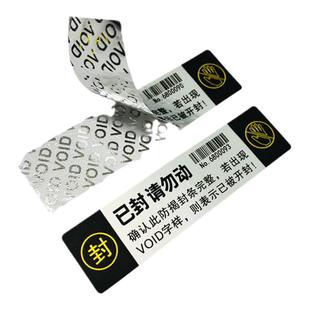防拆标签VOID防撕镭射防伪撕毁无效一次性手机发货封签不干胶定制