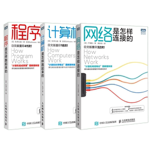 3本套 网络是怎样连接的+计算机是怎样跑起来的+程序是怎样跑起来的 计算机基础书籍编程开发入门自学计算机知识书 新华正版书籍