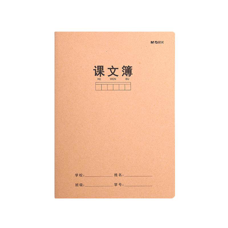 晨光课文本A5/16K加厚纸张双行本课文簿小学生专用作业登记本米黄护眼全国统一标准作业本牛皮纸本16K本