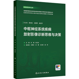 中枢神经系统疾病放射影像诊断思维与决策 洪楠 朱文珍 主编 供放射影像专业用 人民卫生出版社 9787117385183