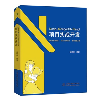 【代码示例】Node+MongoDB+React 项目实战开发深入浅出node js实战 nodejs react学习手册