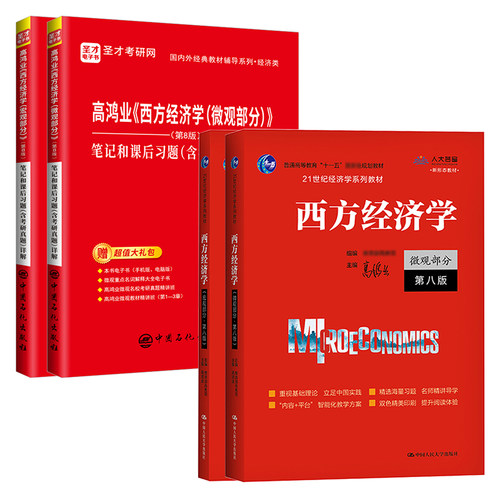 高鸿业圣才西方经济学第九版9版第八版8版第七版微观经济学宏观经济学教材笔记课后习题集考研真题详解学习指导书2027考研官方正版