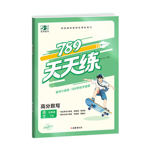 2026春初中789天天练七年级下册语文英语高分默写人教版初一下册高分训练每日默写小纸条分类复习53全国通用