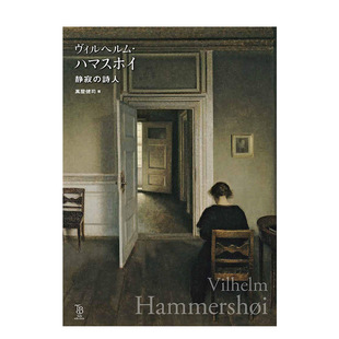 【预售】丹麦画家威尔汉姆-哈默修伊 静寂的诗人 ヴィルヘルム·ハマスホイ静寂の诗人 进口日文原版油画书籍