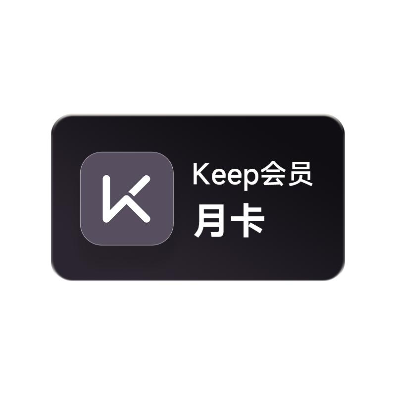 【中心】Keep会员1个月 运动健身vip会员1个月 月卡30天自动充