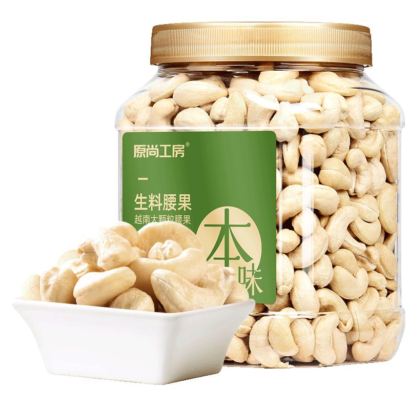 原尚工房生腰果仁900g罐裝W240大顆粒越南堅(jiān)果干果仁孕婦烘焙零食