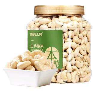 原尚工房生腰果仁900g罐装W240大颗粒越南坚果去皮干果仁孕妇烘焙