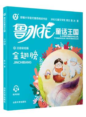 鲁冰花童话王国系列注音彩绘