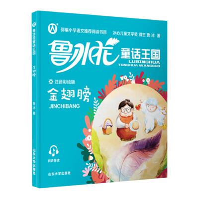 鲁冰花童话王国系列注音彩绘