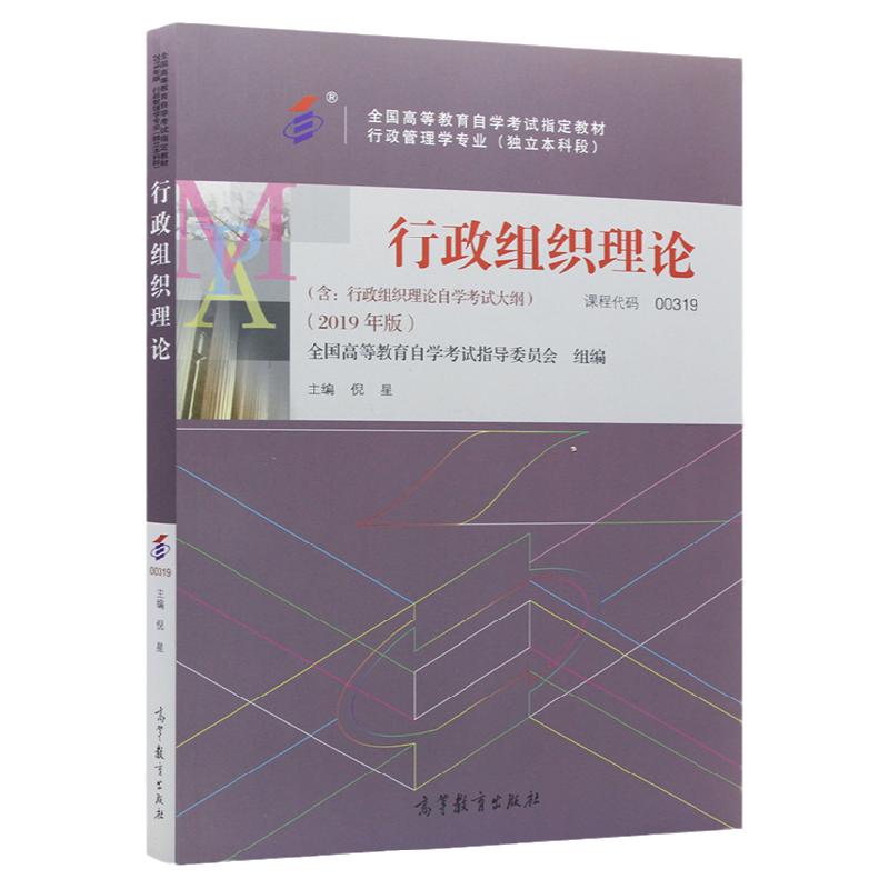 自学考试教材00319行政管理学专升本用的书籍0319行政组织理论倪星高等教育出版社2025年大专升本科专科套本成人成教成考自考用书