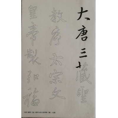王羲之圣教序无缺放大双钩半熟宣