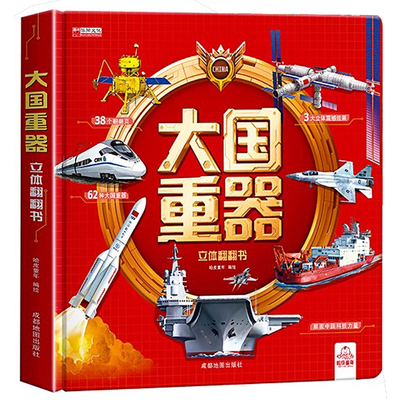 【抖音同款】大国重器立体书中国的军事科普书籍飞机坦克航天航空母舰科技力量童书儿童3d立体绘本翻翻书小学生兵器武器百科全书