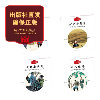 小学生课外阅读书籍  中国寓言故事 愚人买鞋 铁杵磨成针 纪昌学射箭 疑人偷斧幼学启蒙丛书4册