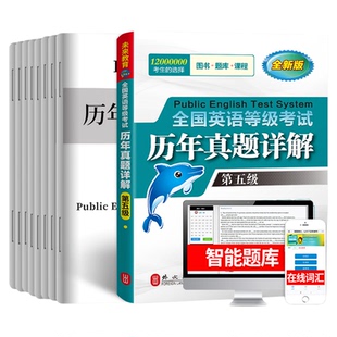 未来教育备考2026年公共英语五级历年真题详解试卷8套可搭全国英语等级考试pets5级教材同步学习指导全真模拟试卷赠智能题库外文社