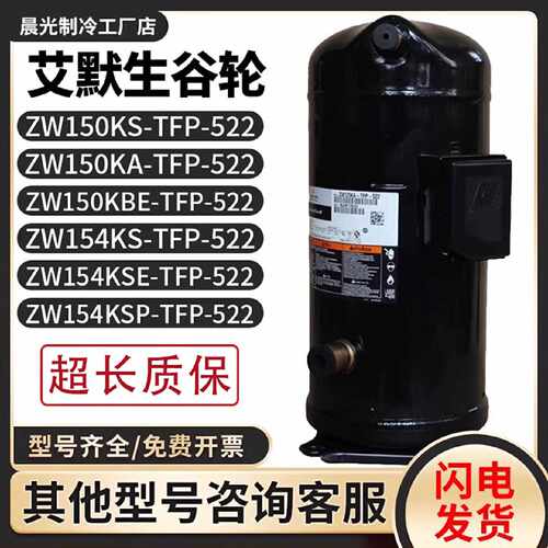 议价全新ZW150KA/ZW150KBE/ZW154KSE/ZW154KSP-TFP-522谷轮13匹压