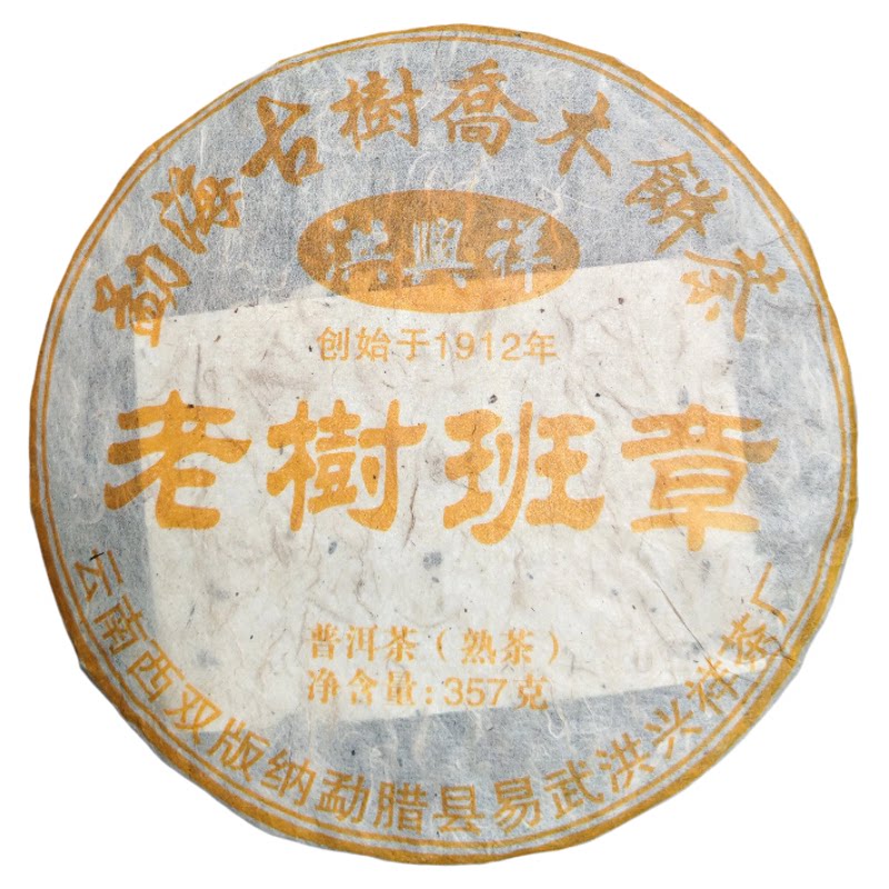 2006年老树班章普洱茶古树老熟茶饼特级勐海十年以上陈年熟普357g