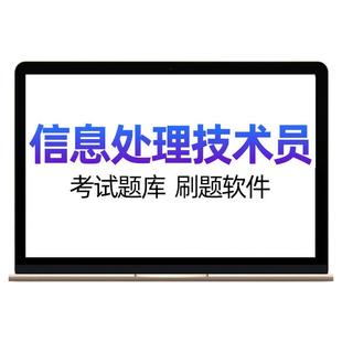 才士题库2026软考初级信息处理技术员网课历年真题计算机软件水平