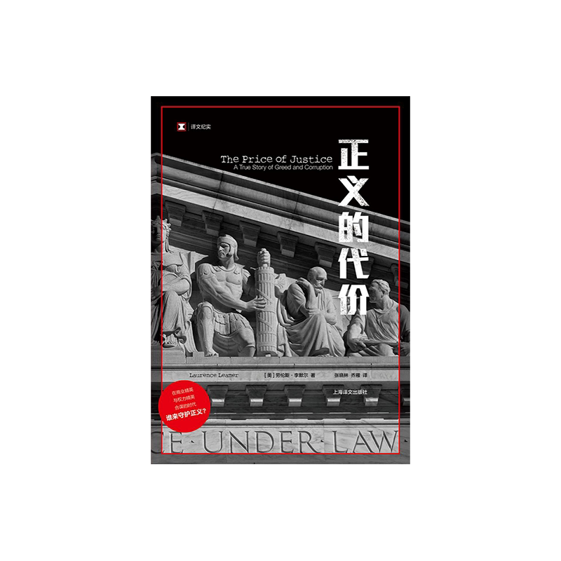 正义的代价 译文纪实 [美]劳伦斯·李默尔 法律法规 丛林法则 《肯尼迪的女人们》作者又一力作 正版图书籍 上海译文出版社