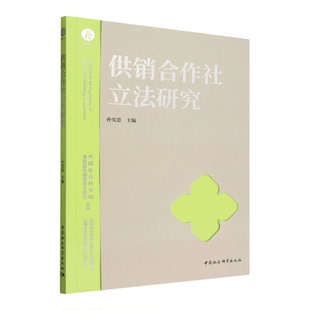 【新华书店 正版书籍】供销合作社立法研究