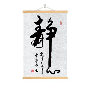 字画卷轴挂画壁画客厅装饰画中式