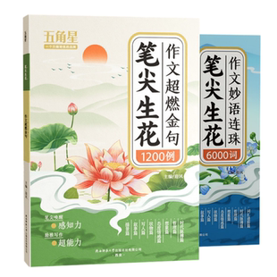 【抖音同款】笔尖生花作文超燃金句1200例 +作文妙语连珠6000词 五角星新版作文素材好词好句好段1-6年级写作方法素材技巧