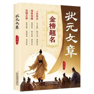 状元文章正版金榜题名历代中国状元文章赏析集锦大全学习写作思维提升文笔精选跨越千年的金榜智慧大考真范文文学读物经典国学书籍