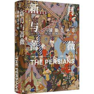 【方尖碑特装】新月与蔷薇 金边版波斯五千年探索神秘波霍马卡图赞著从古代波斯到现代伊朗中亚文化文明冲突更迭历史书籍 译林正版