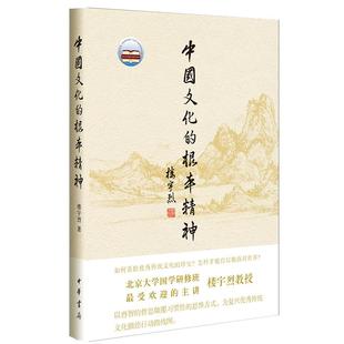 中国文化的根本精神精装 楼宇烈 中华书局 正版书籍 新华书店旗舰店文轩官网